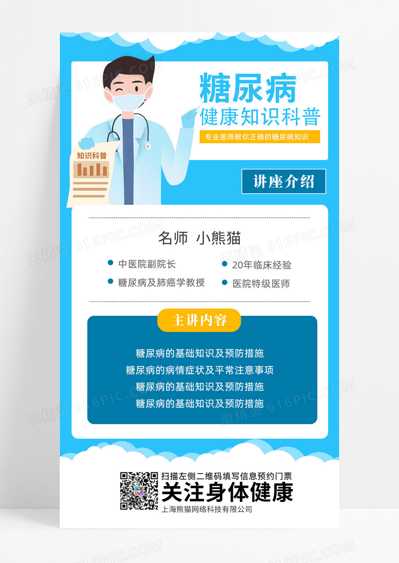蓝色手绘糖尿病健康知识科普健康讲座手机海报UI